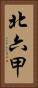 北六甲 Vertical Portrait