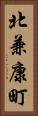 北兼康町 Vertical Portrait