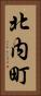 北内町 Vertical Portrait