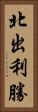 北出利勝 Vertical Portrait