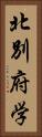 北別府学 Vertical Portrait