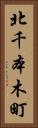 北千本木町 Vertical Portrait