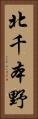 北千本野 Vertical Portrait