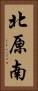 北原南 Vertical Portrait