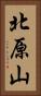 北原山 Vertical Portrait