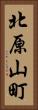 北原山町 Vertical Portrait