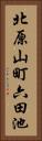 北原山町六田池 Vertical Portrait