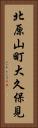 北原山町大久保見 Vertical Portrait
