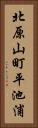 北原山町平池浦 Vertical Portrait