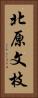 北原文枝 Vertical Portrait