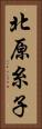 北原糸子 Vertical Portrait