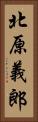 北原義郎 Vertical Portrait