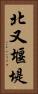 北又堰堤 Vertical Portrait