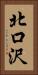 北口沢 Vertical Portrait