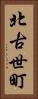 北古世町 Vertical Portrait