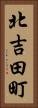 北吉田町 Vertical Portrait