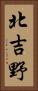 北吉野 Vertical Portrait
