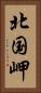 北国岬 Vertical Portrait
