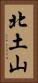 北土山 Vertical Portrait