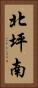 北坪南 Vertical Portrait