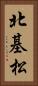 北基松 Vertical Portrait