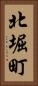 北堀町 Vertical Portrait