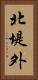 北堤外 Vertical Portrait