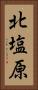 北塩原 Vertical Portrait