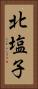 北塩子 Vertical Portrait