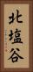 北塩谷 Vertical Portrait