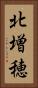 北増穂 Vertical Portrait