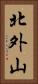 北外山 Vertical Portrait