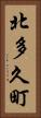 北多久町 Vertical Portrait