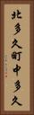 北多久町中多久 Vertical Portrait