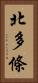 北多條 Vertical Portrait