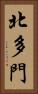北多門 Vertical Portrait