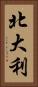 北大利 Vertical Portrait