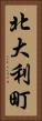 北大利町 Vertical Portrait