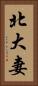 北大妻 Vertical Portrait
