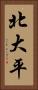 北大平 Vertical Portrait