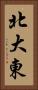 北大東 Vertical Portrait