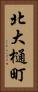 北大樋町 Vertical Portrait