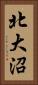 北大沼 Vertical Portrait