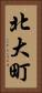 北大町 Vertical Portrait