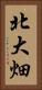 北大畑 Vertical Portrait