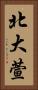 北大萱 Vertical Portrait