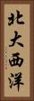 北大西洋 Vertical Portrait