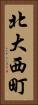 北大西町 Vertical Portrait