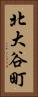 北大谷町 Vertical Portrait