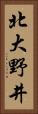 北大野井 Vertical Portrait